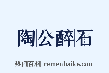 陶公醉石是什么意思的图片